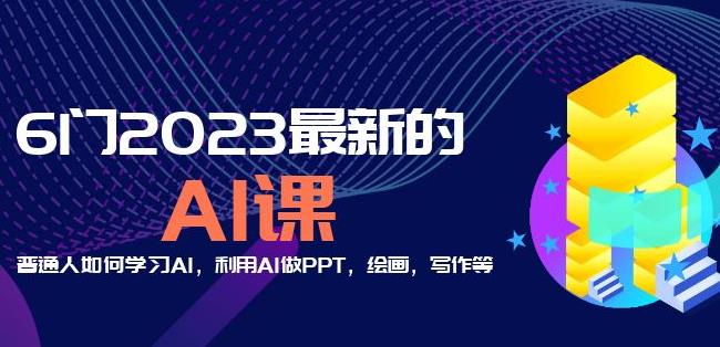 6门2023最新的AI课：普通人如何学习AI，利用AI做PPT，绘画，写作等【音频+文档】-八号资源库