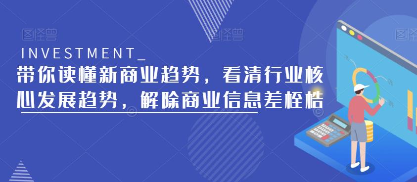 带你读懂新商业趋势，看清行业核心发展趋势，解除商业信息差桎梏-八号资源库