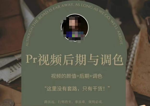 Pr视频后期与调色，视频颜值=后期+调色，这里没有套路，只有干货！-八号资源库