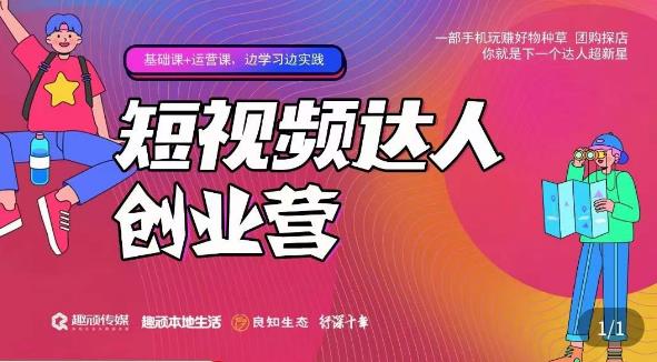 顽主·短视频达人创作营，一部手机玩赚好物种草，团购探店，你就是下一个达人超新星-八号资源库