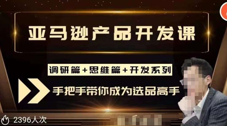 聪明的跨境人都在学的亚马逊选品课，每天10分钟，让你从0成长为产品开发高手！-八号资源库