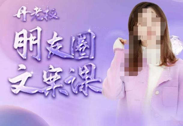丹老板朋友圈文案课，这个春天，和丹老板来一场文案的约会吧-八号资源库
