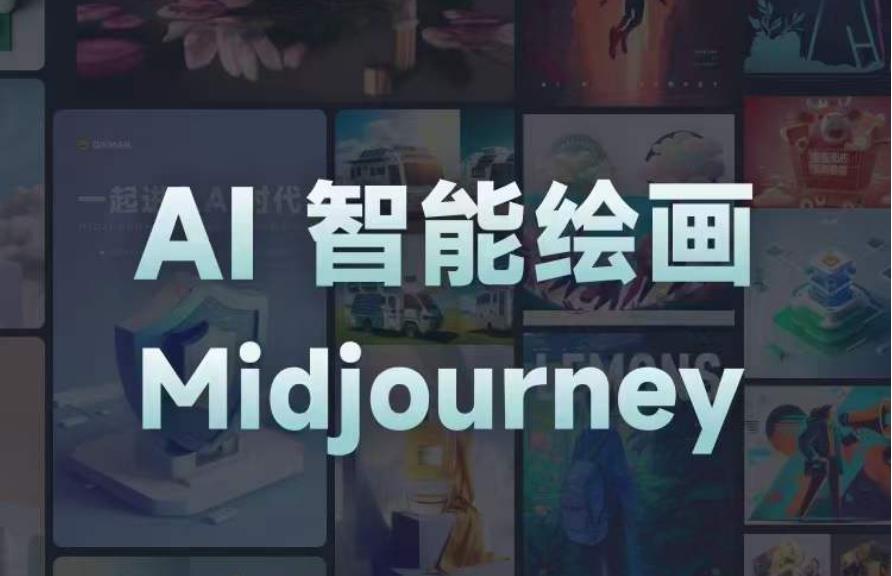 且曼AI智能绘画系列课，一个让你从0到1，从熟悉AI的工具到熟练生成自己的设计作品的AI绘画课-八号资源库