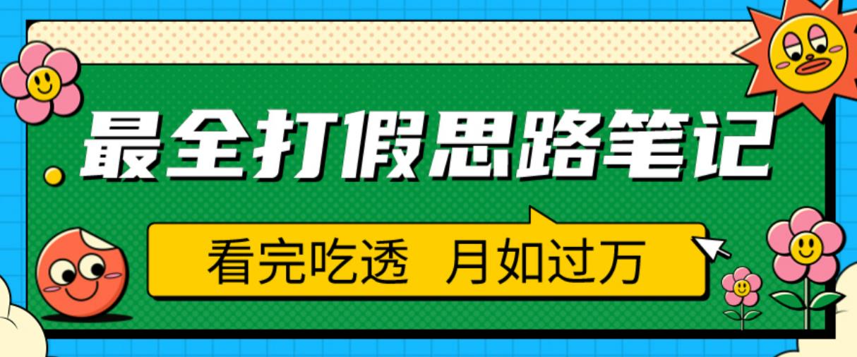 职业打假人必看的全方位打假思路笔记，看完吃透可日入过万【揭秘】-八号资源库