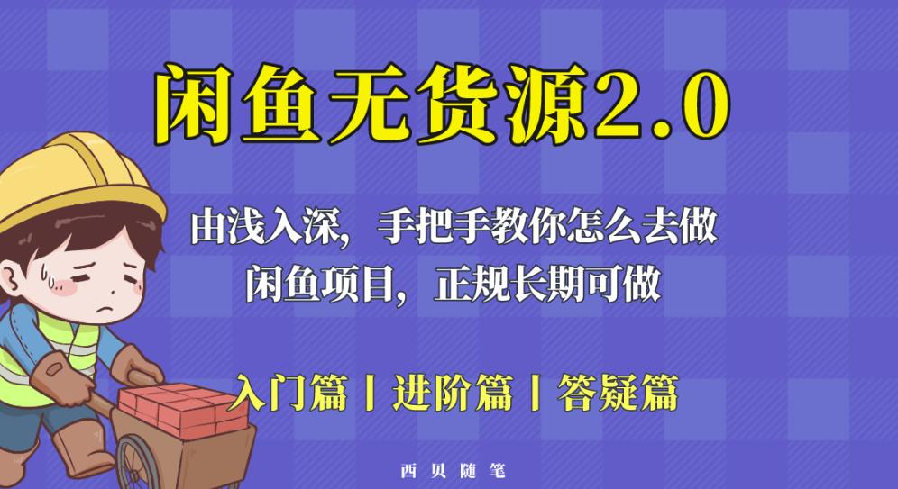 闲鱼无货源最新玩法，从入门到精通，由浅入深教你怎么去做【揭秘】-八号资源库