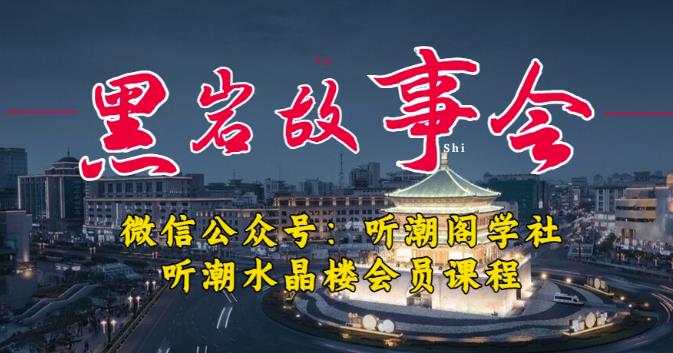 听潮阁学社黑岩故事会实操全流程，三级分销小说推文模式，1万播放充值500，简单粗暴！-八号资源库