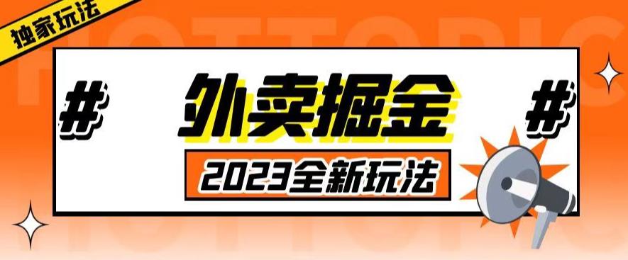 外面收费980外卖掘金，单号日入500+，2023全新项目，独家玩法【仅揭秘】-八号资源库
