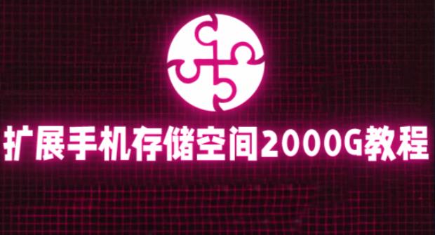 通过挂载阿里云盘，把手机存储空间扩展到2000G【详细教程】-八号资源库