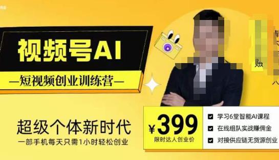 视频号AI短视频创业训练营，超级个体新时代，一部手机每天只需1小时轻松创业-八号资源库