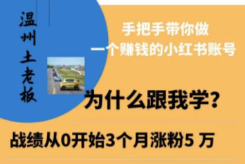 温州土老板·小红书引流获客训练营，手把手带你做一个赚钱的小红书账号-八号资源库