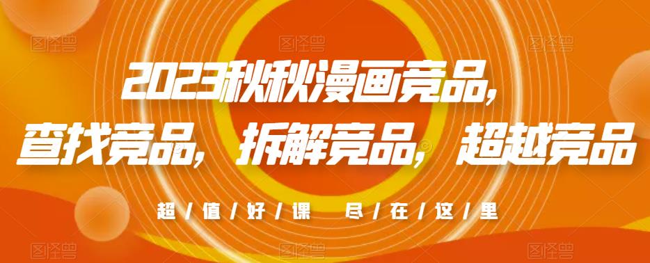 2023秋秋漫画竞品，​查找竞品，拆解竞品，超越竞品-八号资源库