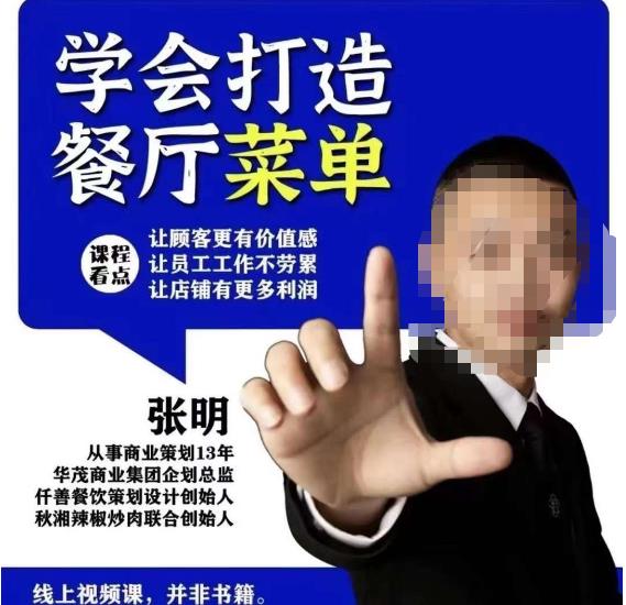 仟善餐饮策划学会打造科学盈利菜单，让顾客更有价值感，让员工工作不劳累，让店铺有更多利润-八号资源库