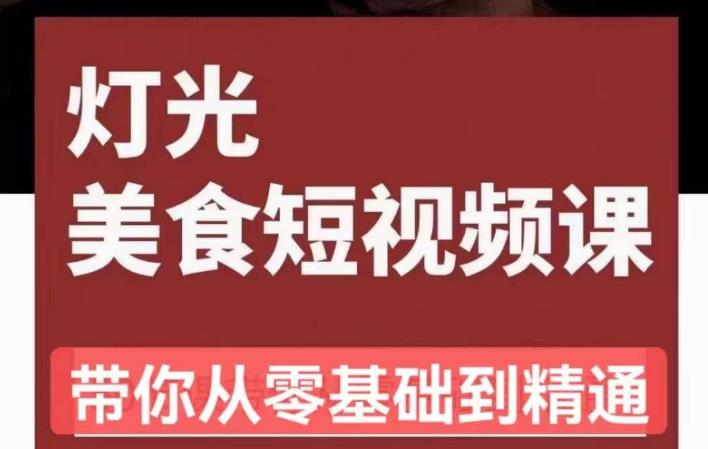 旧食课堂•灯光美食短视频课，从零开始系统化掌握常亮灯拍摄美食短视频的相关技能-八号资源库