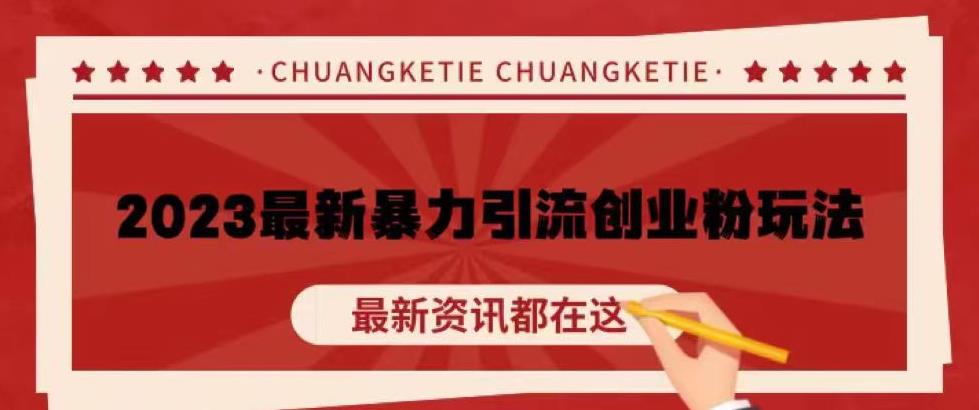 价值980的2023最新暴力引流创业粉丝玩法，单日被动引流50+创业粉【揭秘】-八号资源库