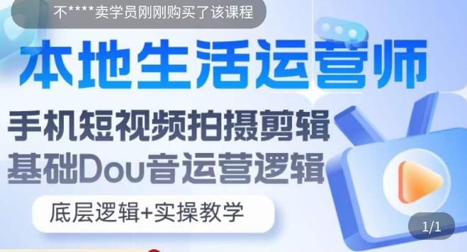 本地生活运营师实操课，​手机短视频拍摄剪辑，基础抖音运营逻辑-八号资源库