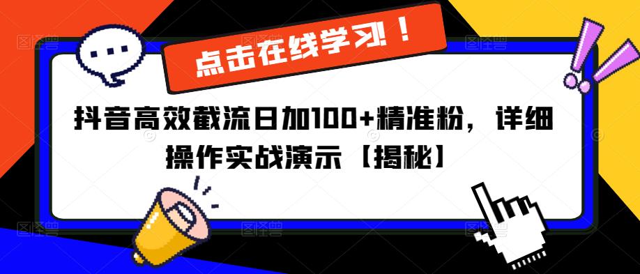 抖音高效截流日加100+精准粉，详细操作实战演示【揭秘】-八号资源库
