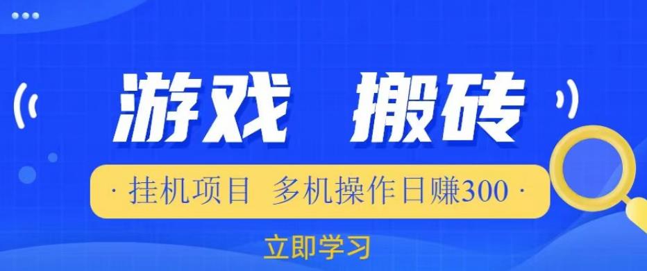 游戏挂机挂机项目，多机操作，日赚300【揭秘】-八号资源库