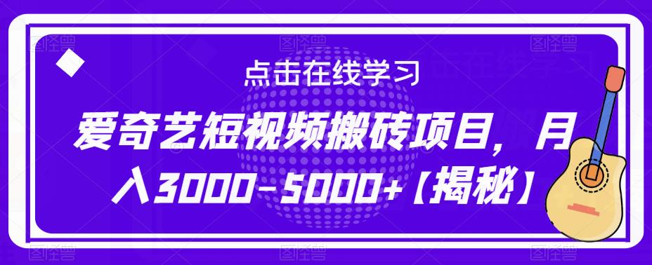 爱奇艺短视频搬砖项目，月入3000-5000+【揭秘】-八号资源库