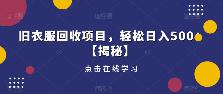 旧衣服回收项目，轻松日入500+【揭秘】-八号资源库