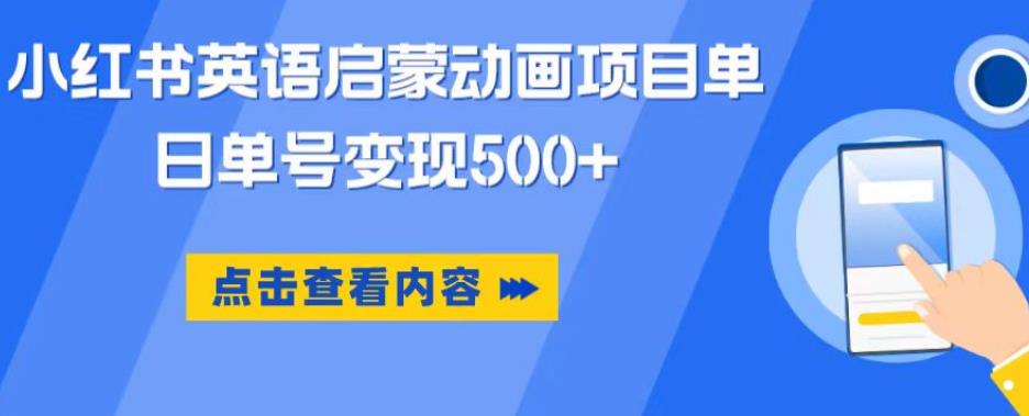 小红书英语启蒙动画项目，超级蓝海赛道，0成本，一部手机单日变现500-八号资源库
