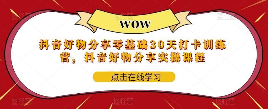 抖音好物分享零基础30天打卡训练营，抖音好物分享实操课程-八号资源库