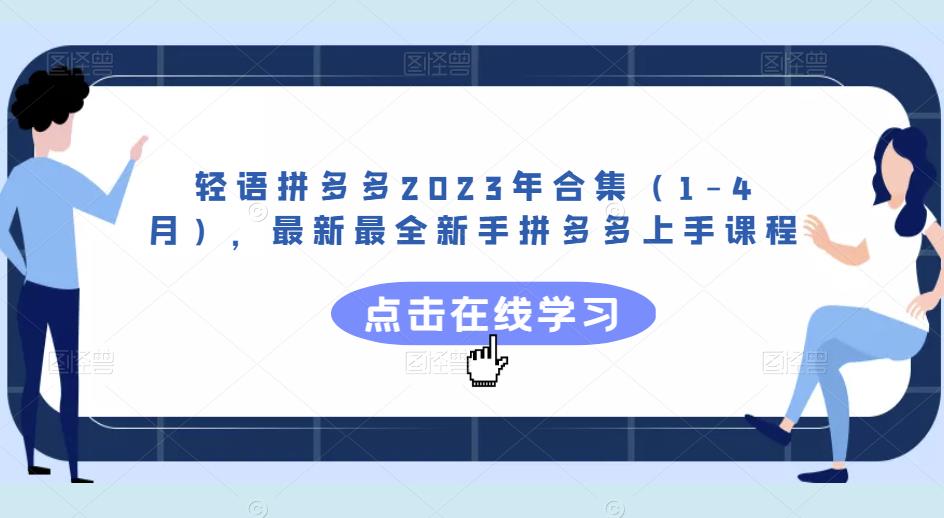 轻语拼多多2023年合集（1-4月），最新最全新手拼多多上手课程-八号资源库