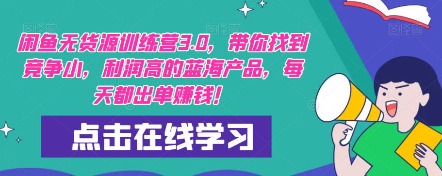 【推荐】闲鱼无货源训练营3.0，带你找到竞争小，利润高的蓝海产品，每天都出单赚钱！（更新）-八号资源库