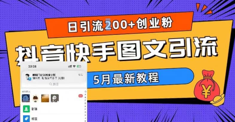 5月超详细抖音快手图文引流，日引流200+创业粉-八号资源库