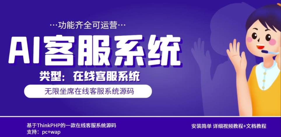 多语言AI在线客服系统无限坐席pc+wap有详细的视频教程+文档教程【源码+教程】-八号资源库