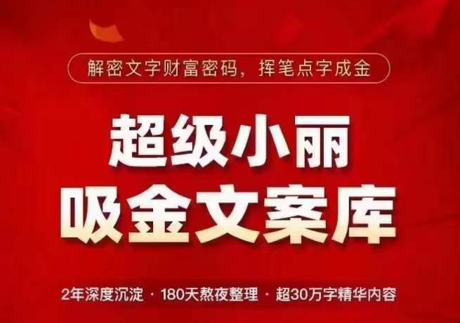超级小丽·吸金文案库，解密文字财富密码，挥笔点字成金，超30万字精华内容-八号资源库