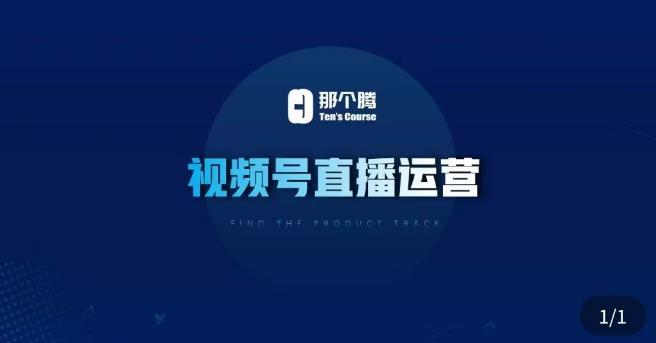 那个腾·视频号直播运营，​视频号直播推流逻辑/流量渠道解析/直播起号攻略/直播实操技巧-八号资源库