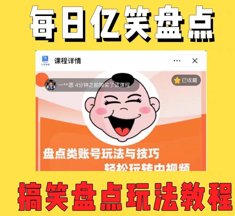 外面收费1699的每日忆笑盘点类中视频账号玩法与技巧，不用你写文案，无脑操作-八号资源库