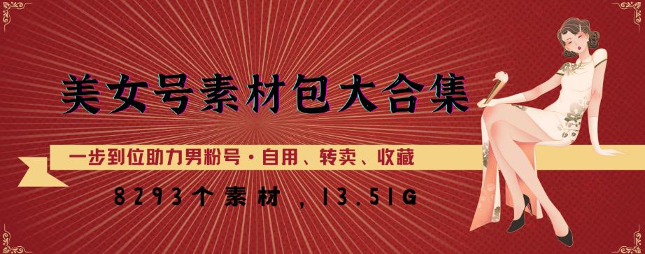 美女号素材包大合集，8000多个素材，一步到位助力男粉号！-八号资源库