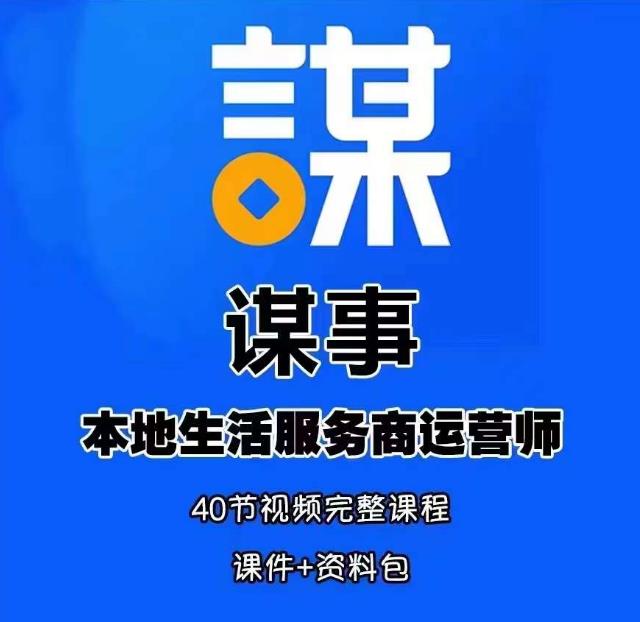 谋事本地生活服务商运营师培训课，0资源0经验一起玩转本地生活-八号资源库