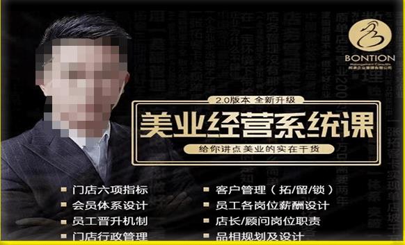【杨志威系统课2.0】美业门店经营管理系统课，给你讲点美业的实在干货，含资料-八号资源库