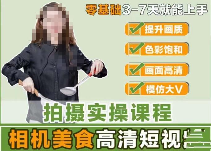 宋大大-相机美食高清短视频教学，零基础3-7天就能快速上手，掌握用单反或者微单拍摄美食短视频-八号资源库
