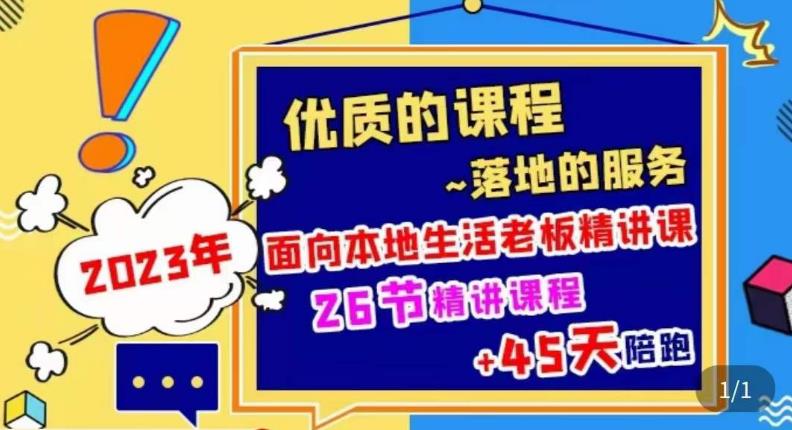2023本地生活商机账号打造课，​了解本地生活基本逻辑，爆款团购品搭建，投放直播策略-八号资源库