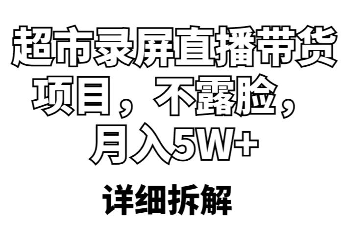 超市录屏直播带货项目，不露脸，月入5W+（详细拆解）-八号资源库