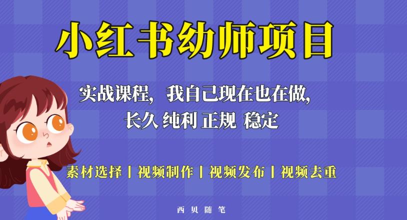 单天200-700的小红书幼师项目（虚拟），长久稳定正规好操作！-八号资源库