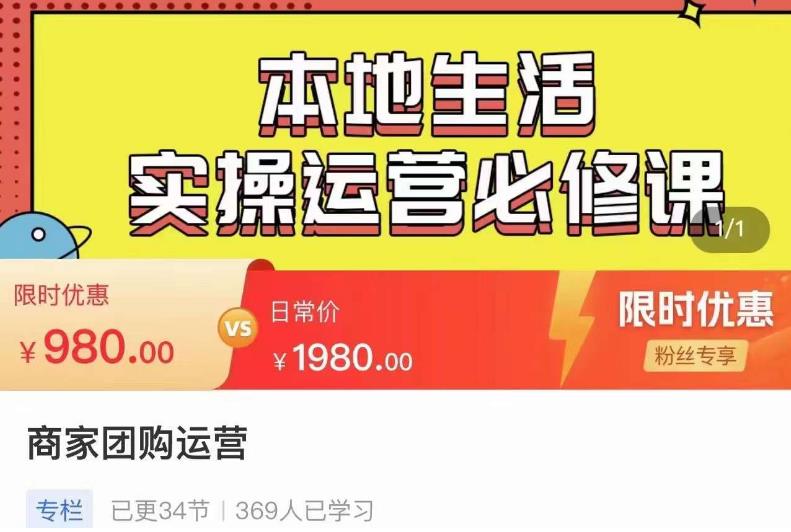 严峰•本地生活实操运营必修课，本地生活新手商家运营的宝藏教程-八号资源库