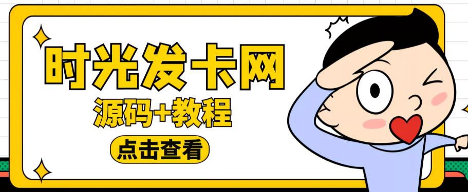 外面收费388的可运营版时光同款知识付费发卡网程序搭建【全套源码+搭建教程】-八号资源库