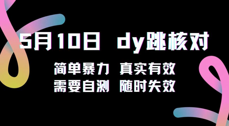 5月10日抖音跳核对教程，简单暴力，需要自测，随时失效！-八号资源库