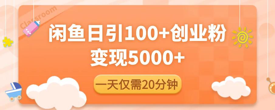 闲鱼引流精准创业粉，每天20分钟，日引流100+，变现5000+-八号资源库