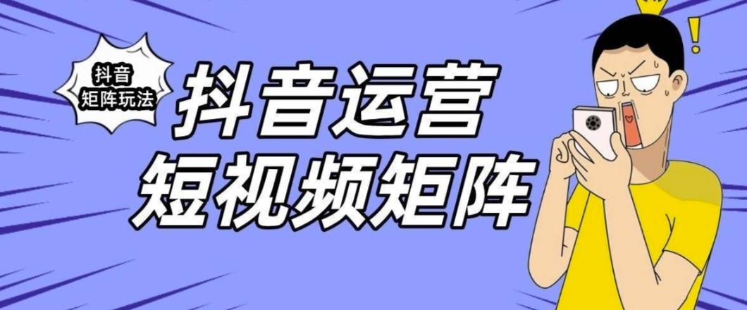 抖音矩阵玩法保姆级系列教程，手把手教你如何做矩阵-八号资源库