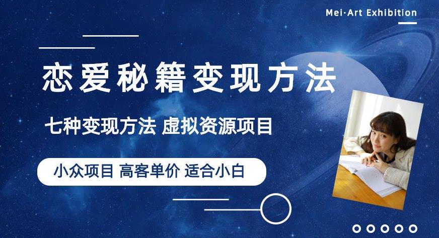 小众项目做年轻人的虚拟资源生意-恋爱秘籍变现方法【揭秘】-八号资源库