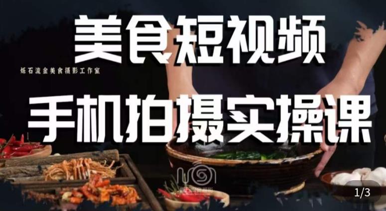 烁石·美食视频手机拍摄实操课，​美食摄影理论、手机拍摄相关设置、剪辑调色、布光原理等内容-八号资源库