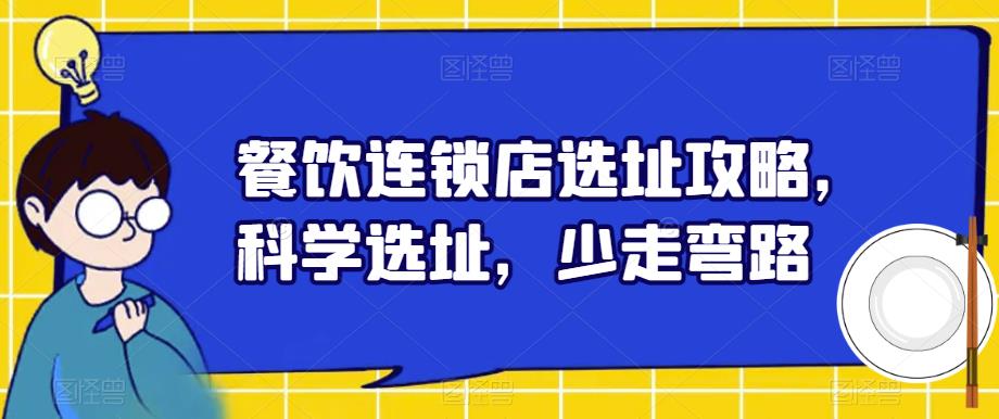餐饮连锁店选址攻略，科学选址，少走弯路-八号资源库
