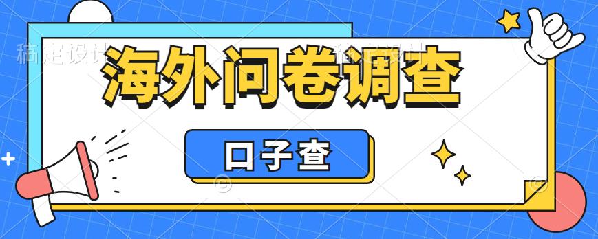 外面收费5000+海外问卷调查口子查项目，认真做单机一天200+【揭秘】-八号资源库