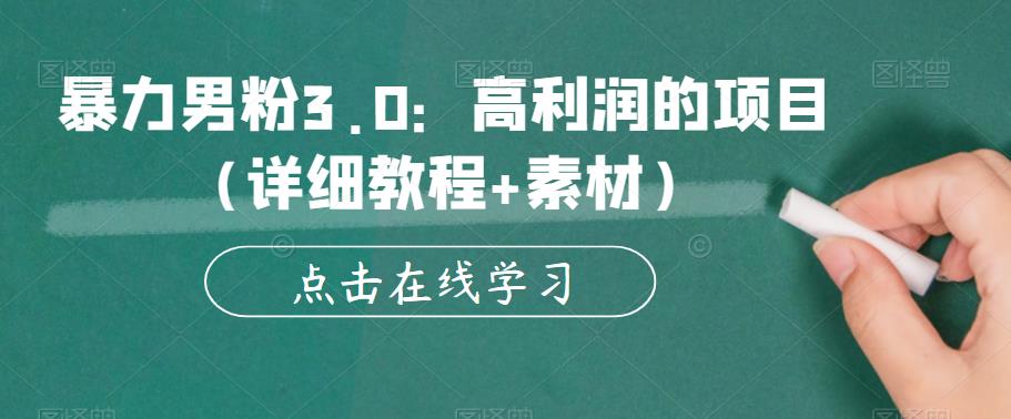 暴力男粉3.0：高利润的项目（详细教程+素材）【揭秘】-八号资源库