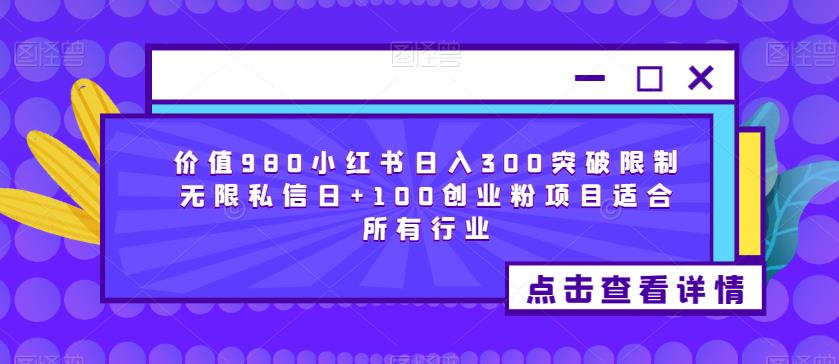 价值980小红书日入300突破限制无限私信日+100创业粉项目适合所有行业-八号资源库